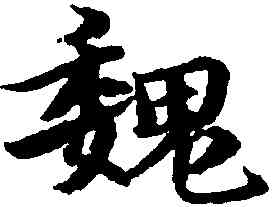 魏,宋克,書法字典